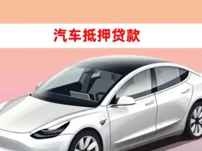 办理巩义车辆抵押贷款需要什么条件，优势以及结清手续?